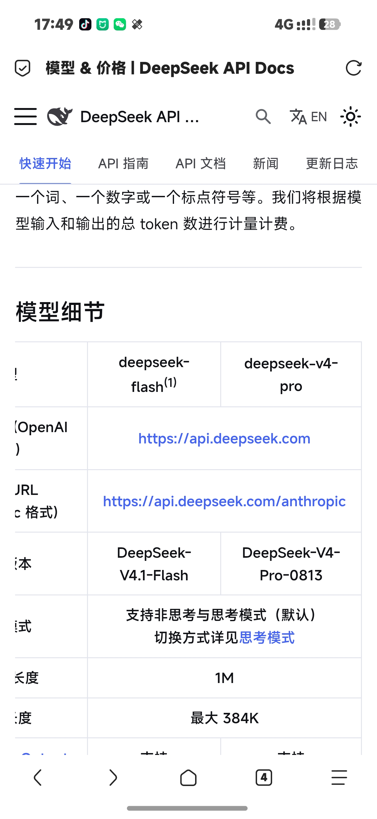 DeepSeek 官方文档：模型细节与 Base URL