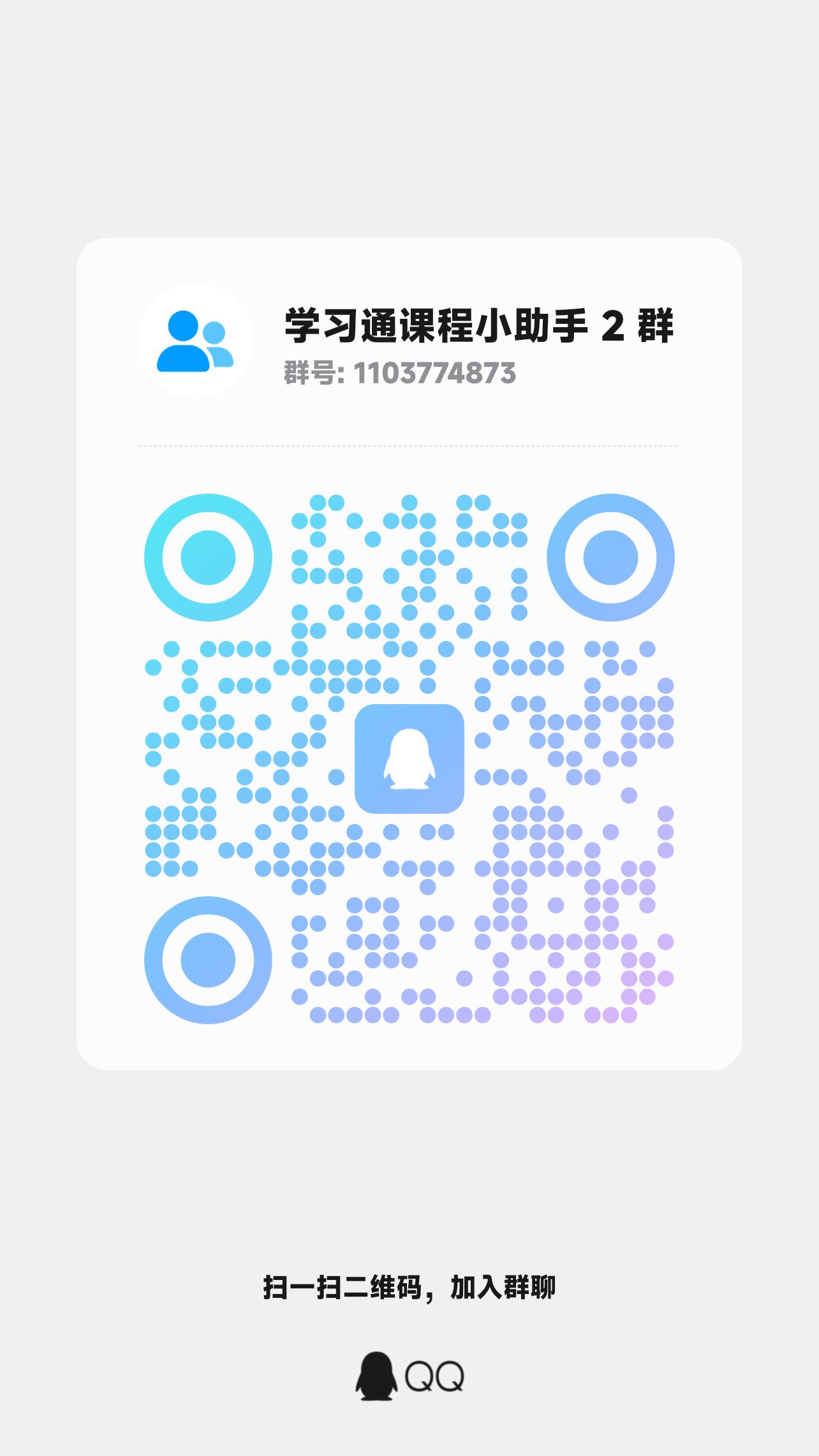 学习通课程小助手 2 群二维码，群号 1103774873